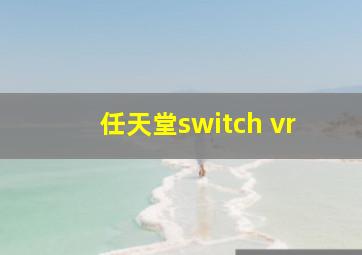 任天堂switch vr